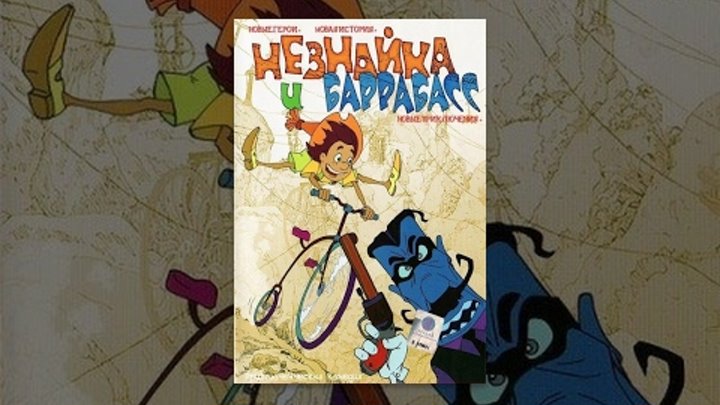 Незнайка и Баррабасс (Россия, 2004) смотреть онлайн Незнайка и Баррабасс (Россия, 2004)