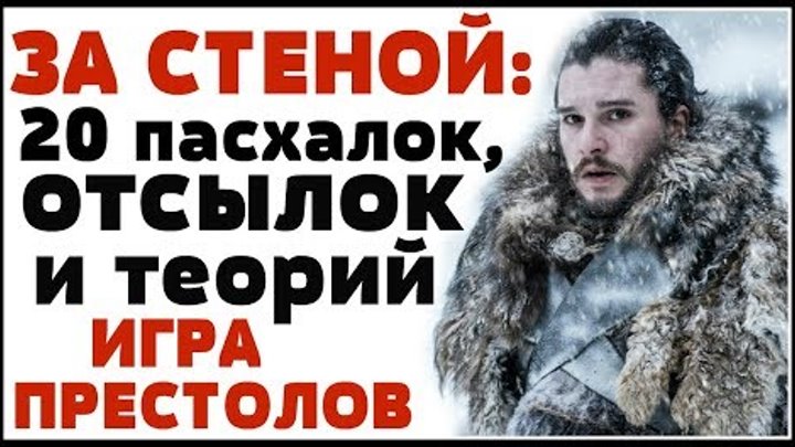 ИГРА ПРЕСТОЛОВ: 7 сезон, 6 серия - 20 отсылок и теорий ИГРА ПРЕСТОЛОВ: 7 сезон, 6 серия - 20 отсылок и теорий