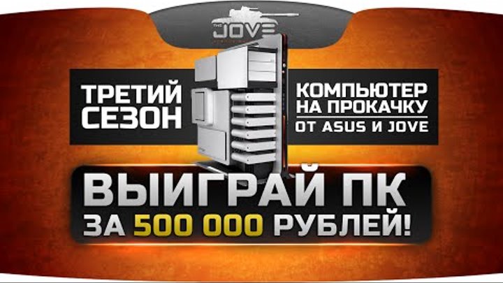 Выиграй ПК за 500 000 рублей! Проект "Компьютер На Прокачку: Сезон 3" от ASUS и Jove.