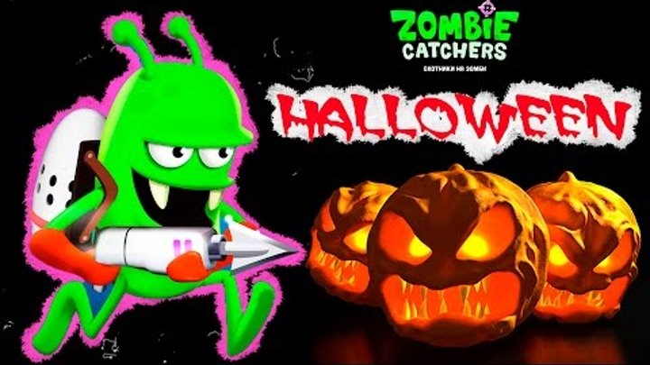 Зомби Охота Хеллоуин Стрелять в Зомби Веселое видео для детей Zombie Catchers Halloween игры зомби смотреть онлайн Зомби Охота Хеллоуин Стрелять в Зомби Веселое видео для детей Zombie Catchers Halloween игры зомби