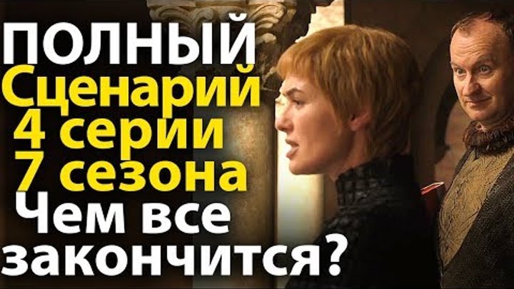 Полный Сценарий 4 серии 7 сезона Игры Престолов. Чем Все Закончится?