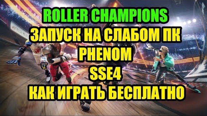 Roller Champions запуск на слабом ПК Phenom SSE4 и как играть бесплатно