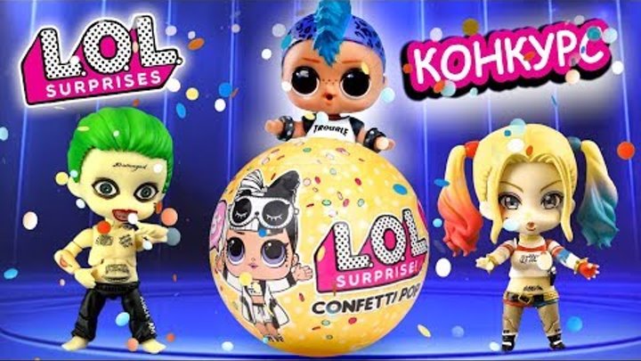 Конкурс на шар ЛОЛ конфетти поп 2 волна, где попадается мальчик LOL! Мультик про куклы лол сюрприз Конкурс на шар ЛОЛ конфетти поп 2 волна, где попадается мальчик LOL! Мультик про куклы лол сюрприз