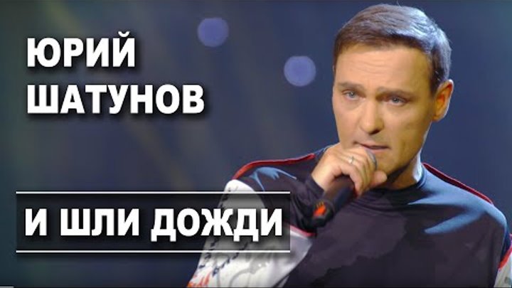 Юрий Шатунов - И шли дожди / Official Video
