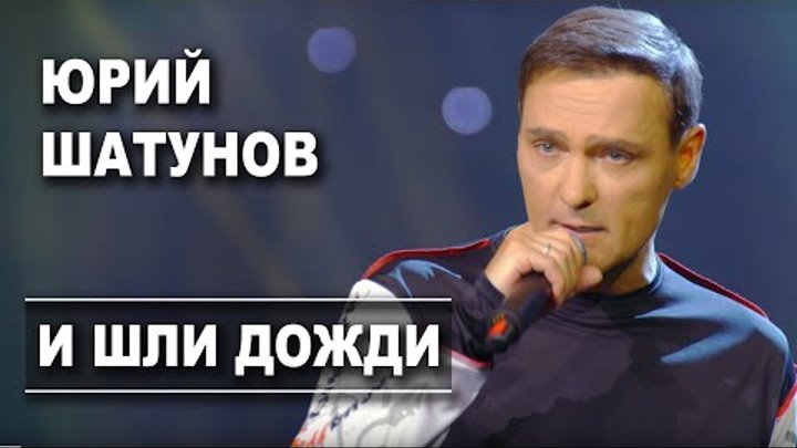 Юрий Шатунов - И шли дожди / Official Video Юрий Шатунов - И шли дожди / Official Video