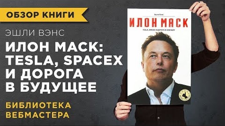«ИЛОН МАСК: Tesla, SpaceX и дорога в будущее» - ЭШЛИ ВЭНС - ОБЗОР КНИГИ