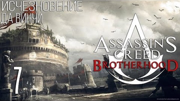 Assassin's Creed Brotherhood Исчезновение Да Винчи [7]