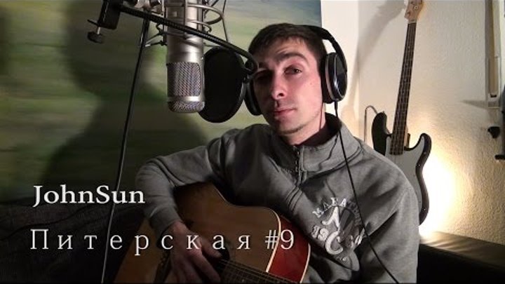JohnSun - Питерская (дэмо EgorovMusiX)#9