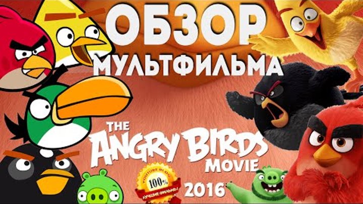 ANGRY BIRDS в кино (Энгри Бердз, Сердитые Птички) мультфильм | обзор, мнение, отзыв | ЛУЧШИЕ ФИЛЬМЫ