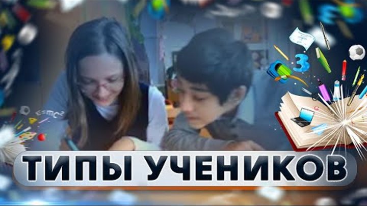 Sketch | ТИПЫ УЧЕНИКОВ В ШКОЛЕ | Узнай себя Sketch | ТИПЫ УЧЕНИКОВ В ШКОЛЕ | Узнай себя