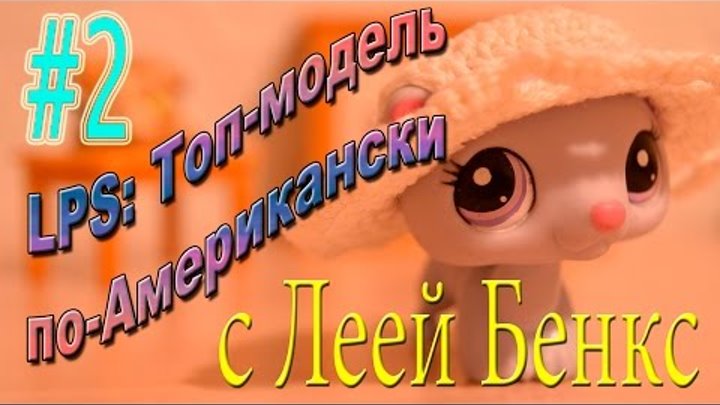 LPS: Топ-модель по-американски #2 смотреть онлайн LPS: Топ-модель по-американски #2