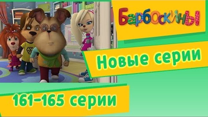 Барбоскины - новые серии 161-165 подряд. Мультфильмы для детей Барбоскины - новые серии 161-165 подряд. Мультфильмы для детей