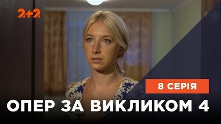 Опер за викликом 4 сезон 8 серія. Молитва вдови Опер за викликом 4 сезон 8 серія. Молитва вдови