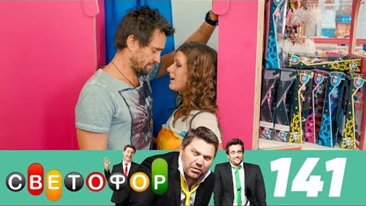 Светофор | Сезон 8 | Серия 141 смотреть онлайн Светофор | Сезон 8 | Серия 141