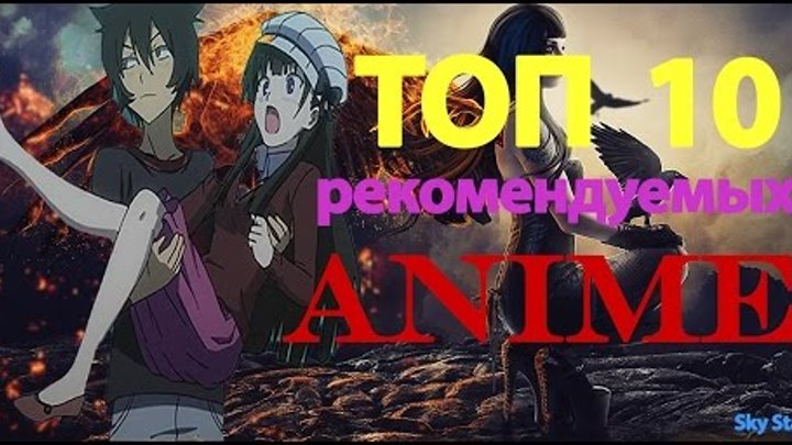Топ 10 рекомендуемых к просмотру аниме 1 часть