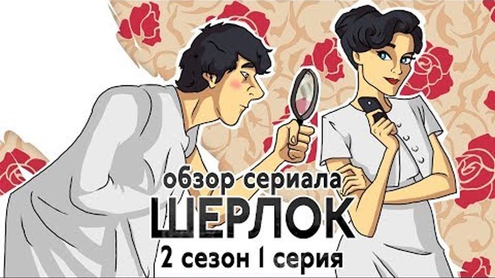 IKOTIKA - Шерлок. сезон 2 серия 1 (обзор сериала)