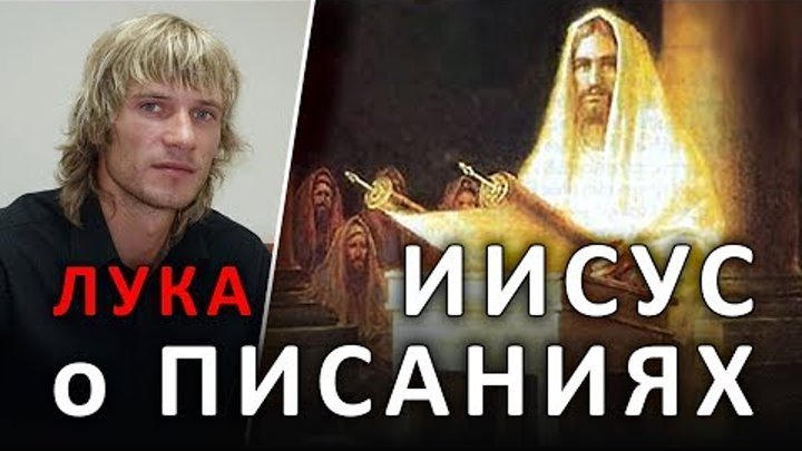 ИИСУС ХРИСТОС о писаниях Ветхого завета (по Евангелию от Луки) #ХРИСТОЛЮБ ИИСУС ХРИСТОС о писаниях Ветхого завета (по Евангелию от Луки) #ХРИСТОЛЮБ