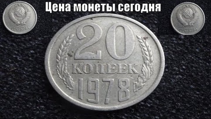 Цена монеты 20 копеек СССР 1978 в 2019 году