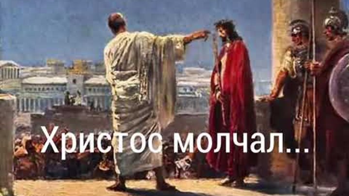 "Христос молчал..."- христианский стих "Христос молчал..."- христианский стих