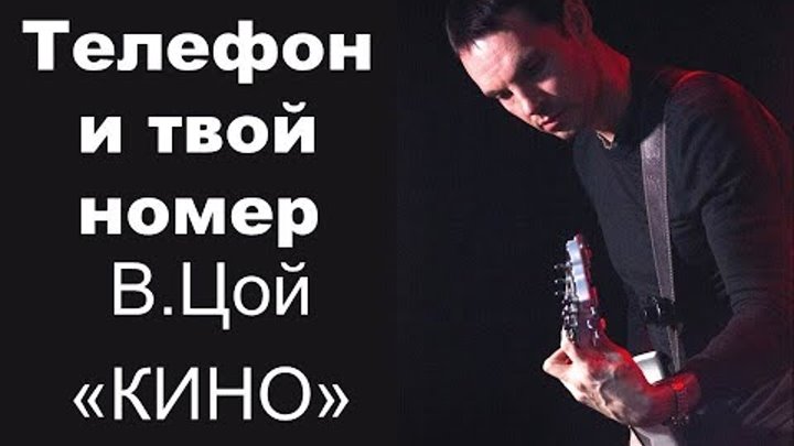 В.Цой, "Кино"- "Телефон и твой номер" (соло) В.Цой, "Кино"- "Телефон и твой номер" (соло)