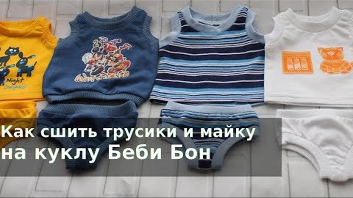 Как сшить трусики и маечку на куклу Беби Борн МК по пошиву нижнего белья на Беби Борн