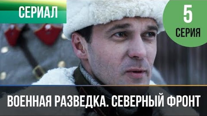 ▶️ Военная разведка. Северный фронт 5 серия - Военный | Фильмы и сериалы смотреть онлайн ▶️ Военная разведка. Северный фронт 5 серия - Военный | Фильмы и сериалы