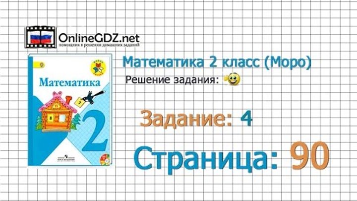 Страница 90 Задание 4 – Математика 2 класс (Моро) Часть 1 Страница 90 Задание 4 – Математика 2 класс (Моро) Часть 1