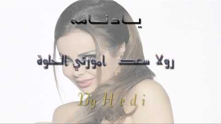 جديد النسخة الاصلية رولا سعد امورتي الحلوة 2012