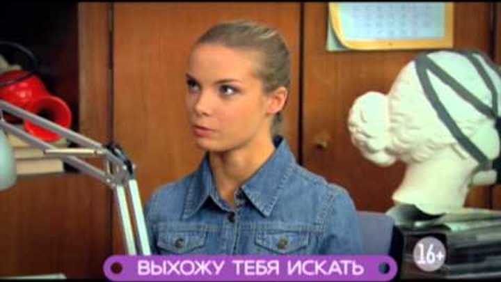 Выхожу тебя искать смотреть онлайн Выхожу тебя искать