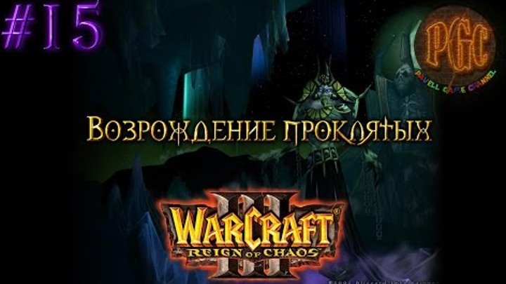 Warcraft 3 Reign of Chaos (RoC) прохождение. Возрождение проклятых [#15]