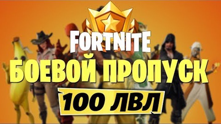 😍БОЕВОЙ ПРОПУСК 8 СЕЗОНА ФОРТНАЙТ! 100 УРОВЕНЬ БОЕВОГО ПРОПУСКА 8 СЕЗОН ФОРТНАЙТ! ОБЗОР БП СЕЗОНА 😍БОЕВОЙ ПРОПУСК 8 СЕЗОНА ФОРТНАЙТ! 100 УРОВЕНЬ БОЕВОГО ПРОПУСКА 8 СЕЗОН ФОРТНАЙТ! ОБЗОР БП СЕЗОНА
