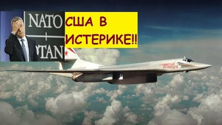 NATO и США в истерике от на отправку в Венесуэлу российских Ту-160