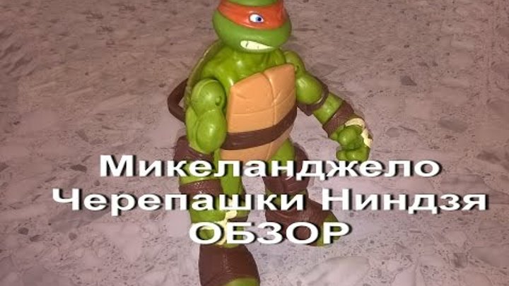 Микеланджело Черепашки Ниндзя.Обзор игрушек/Michelangelo Teenage Mutant Ninja Turtles.Review toys