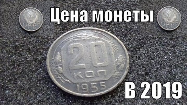 20 коп 1955 СССР Цена монеты в 2019 году