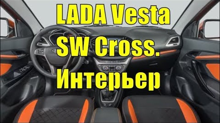 LADA Vesta SW Cross. Интерьер новинки АВТОВАЗа
