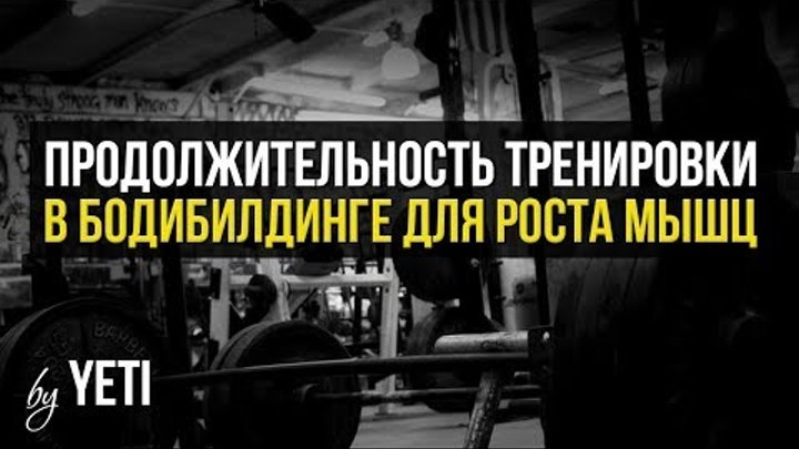 Продолжительность Тренировки для роста мышц (Сколько длится тренировка Бодибилдера?)