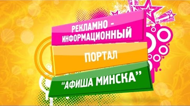 Реклама интернет-портала "Афиша Минска" www.afishaminsk.by