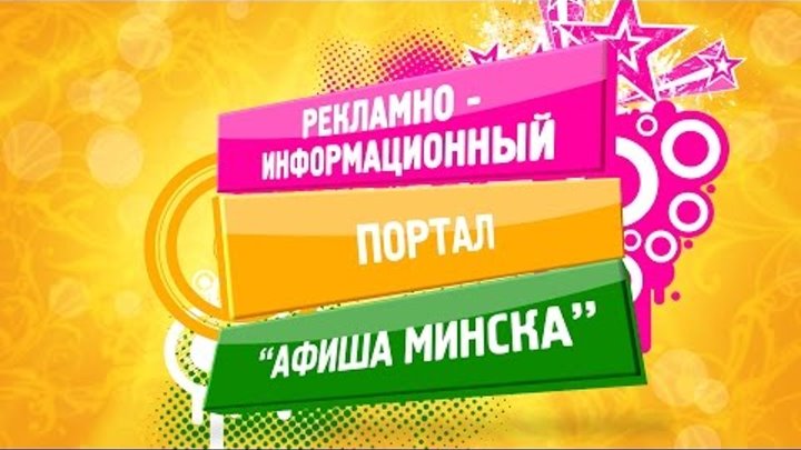 Реклама интернет-портала "Афиша Минска" www.afishaminsk.by Реклама интернет-портала "Афиша Минска" www.afishaminsk.by