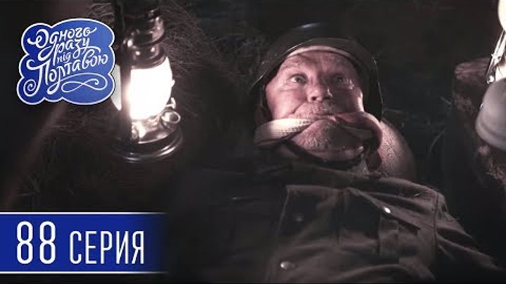 Однажды под Полтавой. Байки - 5 сезон, 88 серия | Сериал комедия 2018