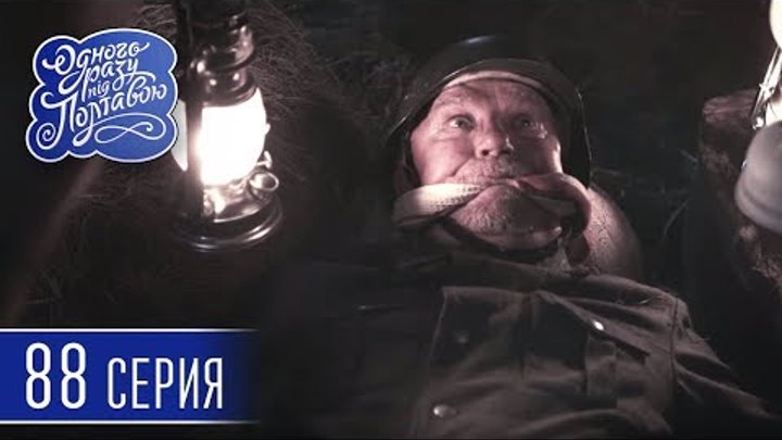 Однажды под Полтавой. Байки - 5 сезон, 88 серия | Сериал комедия 2018 смотреть онлайн Однажды под Полтавой. Байки - 5 сезон, 88 серия | Сериал комедия 2018