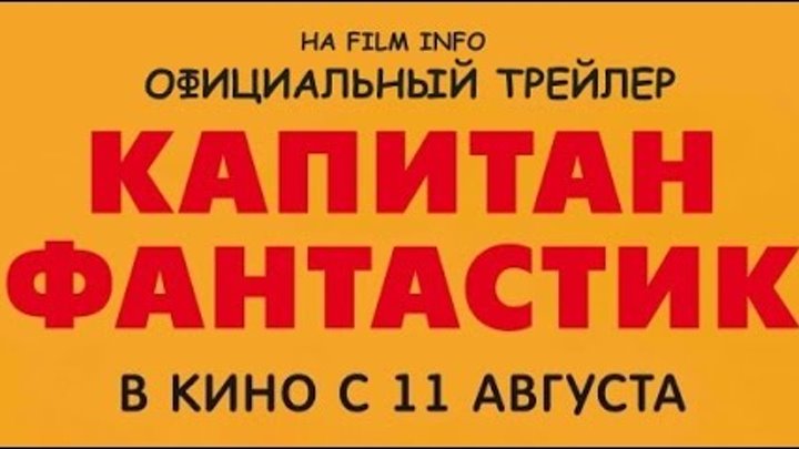 Премьера 11 августа 2016 - Капитан Фантастик (2016) Русский трейлер