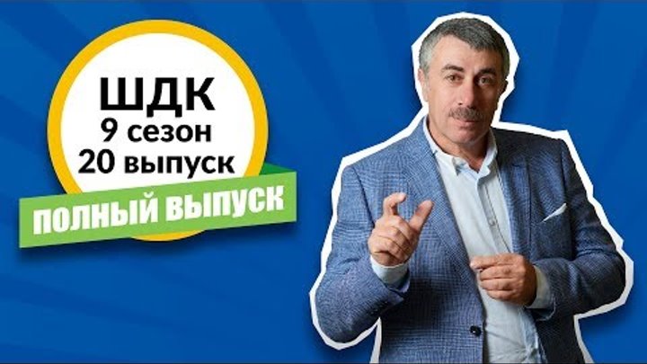 Школа доктора Комаровского - 9 сезон, 20 выпуск (полный выпуск) Школа доктора Комаровского - 9 сезон, 20 выпуск (полный выпуск)