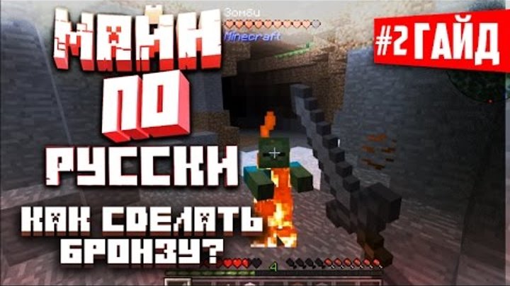 Русский гайд по Майнкрафт - GregTech#2 (Делаем бронзу) Русский гайд по Майнкрафт - GregTech#2 (Делаем бронзу)