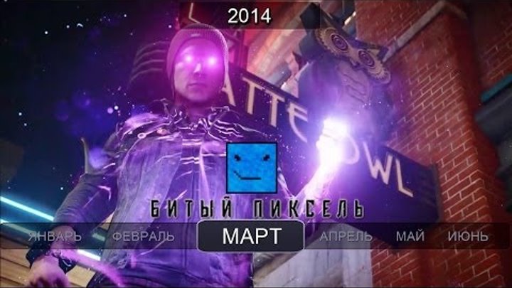Игры 2014 года. Март (Infamous: Second Son, Dark Souls 2, Titanfall) Игры 2014 года. Март (Infamous: Second Son, Dark Souls 2, Titanfall)