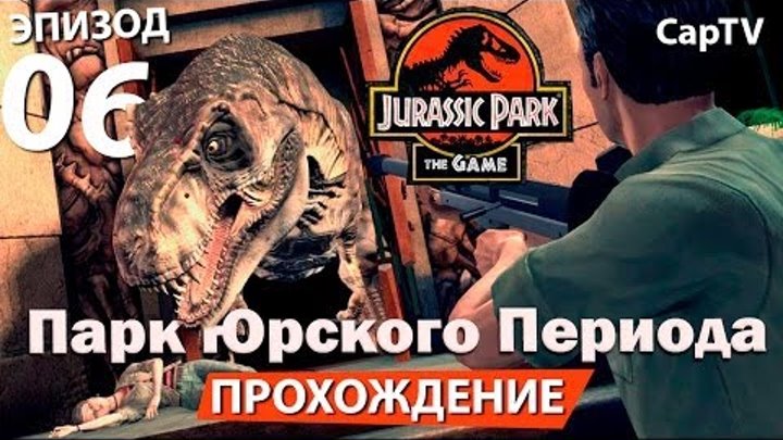 Jurassic Park The Game - Парк Юрского Периода Игра - Прохождение на Русском - Часть 06