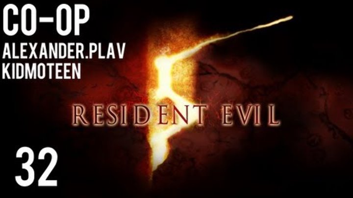 Прохождение Resident Evil 5 Co-op (alexander.plav & kidmoteen) Ч. 32