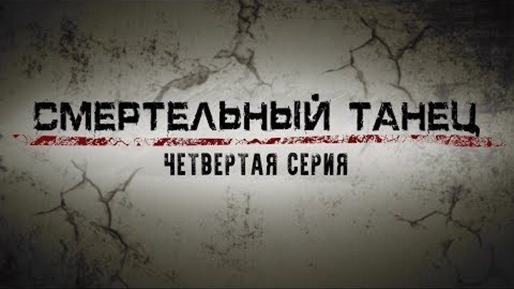 СМЕРТЕЛЬНЫЙ ТАНЕЦ | 4 СЕРИЯ смотреть онлайн СМЕРТЕЛЬНЫЙ ТАНЕЦ | 4 СЕРИЯ
