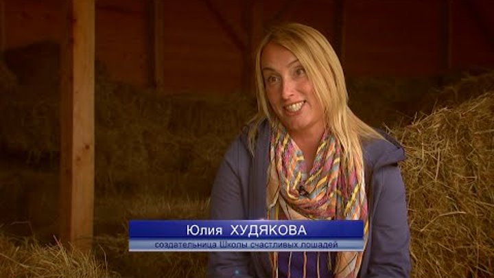 Юлия Худякова. Интервью для ТВ канала Конный Мир (Один день из жизни)