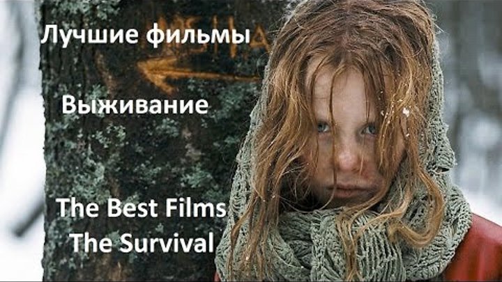 Лучшие фильмы. Выживание \ The Best films. The Survival (eng sub) \ Что посмотреть