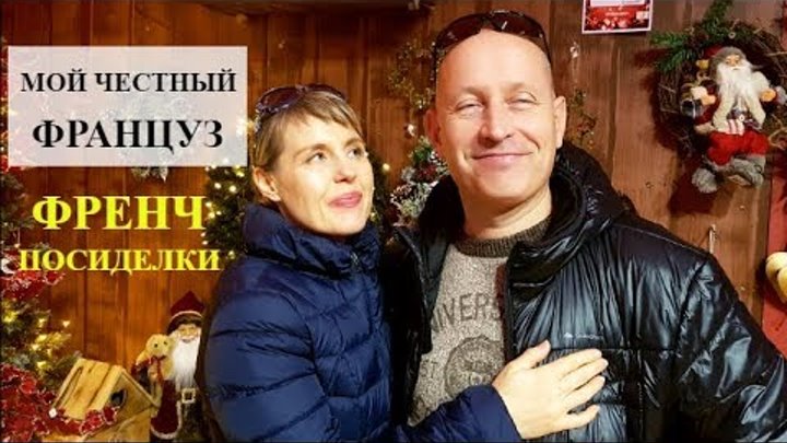 Мой муж француз отвечает на ваши вопросы ! Часть 1 ! Любимые русские блюда мужа ! Мой муж француз отвечает на ваши вопросы ! Часть 1 ! Любимые русские блюда мужа !
